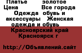 Платье Luna  золотое  › Цена ­ 6 500 - Все города Одежда, обувь и аксессуары » Женская одежда и обувь   . Красноярский край,Красноярск г.